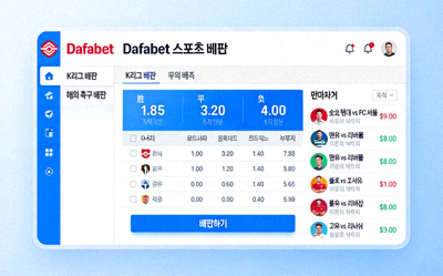 Dafabet 스포츠 베팅 플랫폼 화면 - K리그 및 해외 축구 배팅 옵션