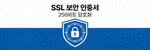 SSL 보안 인증서 아이콘 - 256비트 암호화